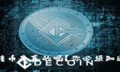 冷钱包转币是真的吗？你必须知道的真相