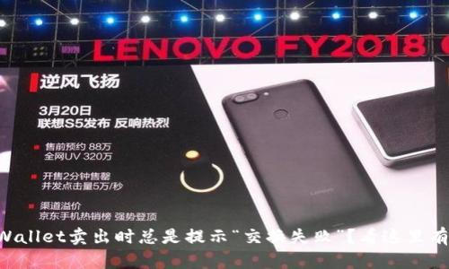 为什么tpWallet卖出时总是提示“交换失败”？看这里有解决方法！