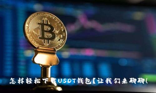 怎样轻松下载USDT钱包？让我们来聊聊！