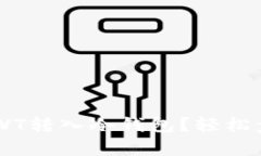 如何将RWT转入冷钱包？轻松步骤解析!