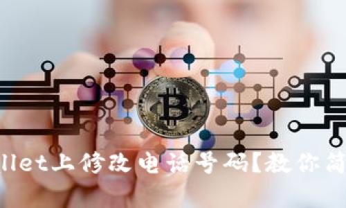 如何在tpWallet上修改电话号码？教你简单几步搞定！