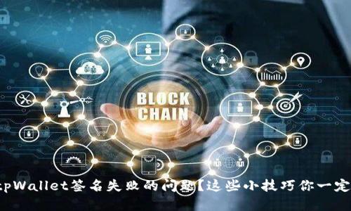 如何解决tpWallet签名失败的问题？这些小技巧你一定不能错过！