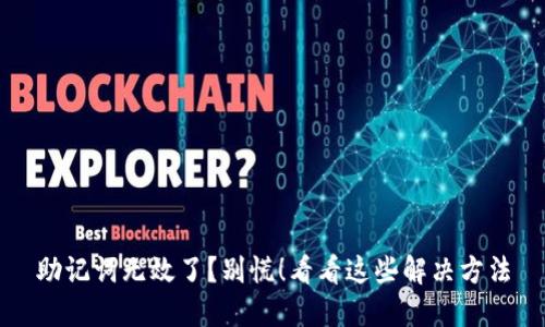 助记词无效了？别慌！看看这些解决方法