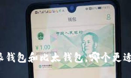 比特派钱包和比太钱包，哪个更适合你？
