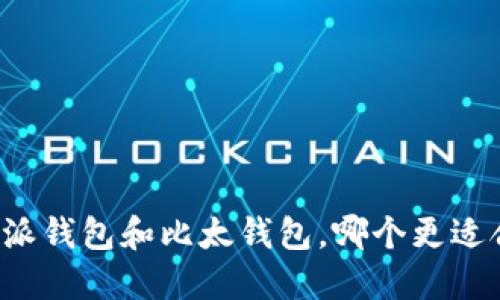 比特派钱包和比太钱包，哪个更适合你？