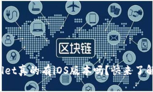 tpWallet真的有iOS版本吗？快来了解一下！