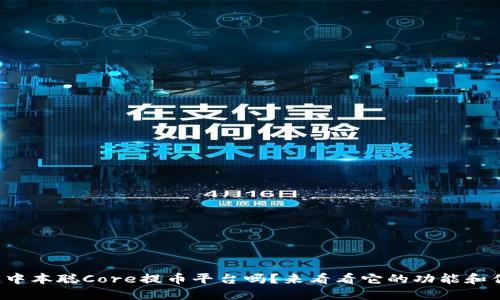 你知道中本聪Core提币平台吗？来看看它的功能和优势吧！