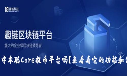 你知道中本聪Core提币平台吗？来看看它的功能和优势吧！