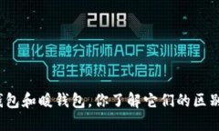 冷钱包和暖钱包，你了解它们的区别吗？