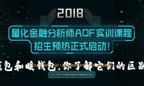 冷钱包和暖钱包，你了解它们的区别吗？
