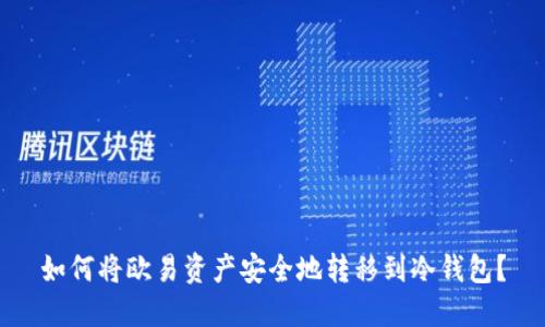 如何将欧易资产安全地转移到冷钱包？