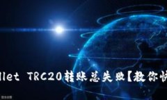 为什么tpWallet TRC20转账总失败？教你快速解决方案