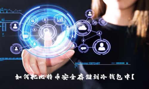 如何把比特币安全存储到冷钱包中？