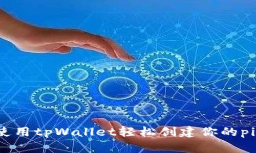 如何使用tpWallet轻松创建你的pi钱包？