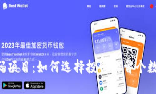 币圈首码项目：如何选择投资的首个数字货币？