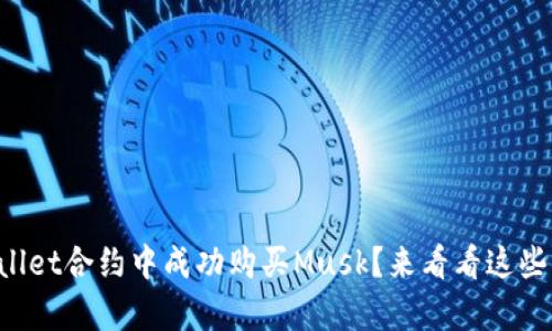 如何在tpWallet合约中成功购买Musk？来看看这些简单步骤吧！