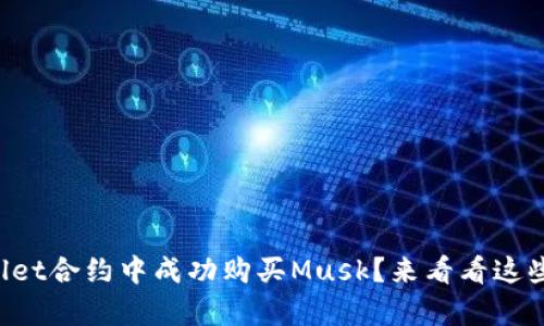 如何在tpWallet合约中成功购买Musk？来看看这些简单步骤吧！