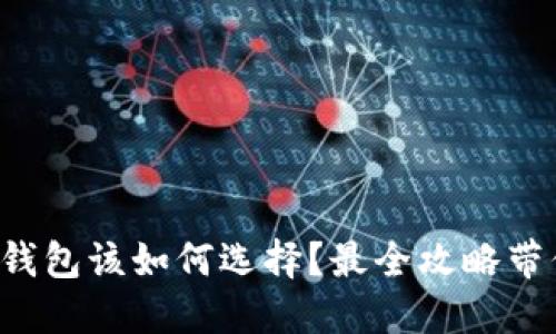 波卡冷钱包该如何选择？最全攻略带你了解！