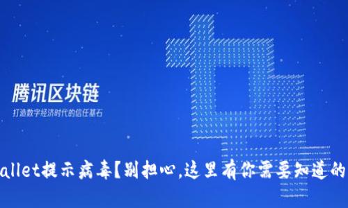 tpWallet提示病毒？别担心，这里有你需要知道的一切