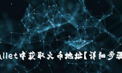 如何在tpWallet中获取火币地址？详细步骤与技巧分享