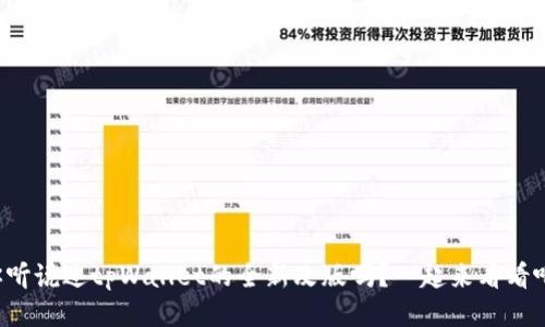 你听说过tpWallet的全新改版吗？一起来看看吧！