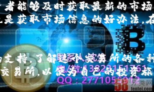 baioti香港交易所：投资者必知的理想平台，你了解多少？/baioti  
香港交易所, 股票交易, 投资平台, 交易所历史/guanjianci  

什么是香港交易所？  
香港交易所（香港交易及结算有限公司，HKGEx）是全球重要的证券市场之一，成立于1891年，最初是为了满足本地市场的需求而建立。如今，它不仅支持股票的交易，还包括期货、基金及其他衍生产品的交易，是一个为投资者提供全面金融服务的平台。  

香港交易所的功能  
香港交易所的主要功能包括股票的上市、交易、结算以及清算，它为本地和国际的投资者提供了一个多样化的投资平台。投资者可以通过这个平台买卖香港本地和国际市场的股票，同时还可以进行不同资产类别的投资。  

香港交易所的市场结构  
香港交易所可以分为多个市场，主要包括主板市场和创业板市场。主板市场主要面向大型及成熟公司的股票，而创业板市场则更多地聚焦于创新型公司，这为初创企业和中小企业提供了融资的途径。  

如何在香港交易所进行交易？  
在香港交易所进行交易相对简单。投资者需要首先开设一个证券账户，并选择合适的证券公司进行交易。通过交易平台，投资者可以随时查看最新市场动态、下单买入或卖出股票。此外，香港交易所还提供了丰富的交易工具和数据分析功能，帮助投资者做出明智的决策。  

香港交易所的交易时间  
香港交易所的交易时间相对灵活。交易日通常从早上9:30到下午4:00，期间有午休时间。除了中国的法定节假日外，交易所还会公告特殊的交易安排和假期时间，投资者应留意相关信息，以免错失良机。  

为何选择香港交易所进行投资？  
作为一个国际化程度高、市场监管透明的交易所，香港交易所吸引了大量的国际投资者。首先，香港地理位置优越，是连接中国与世界其他地区的金融中心。其次，香港有众多的上市公司，涵盖了各种行业，投资者可以充分分散投资风险。通信、互联网、医疗等产业中的快速崛起公司也为投资者提供了大量的机会。  

风险管理与投资策略  
在香港交易所投资时，风险管理与投资策略尤为重要。投资者需要评估自己的风险承受能力，合理分配资产。平衡投资组合、设置止损点以及市场动态的实时监控都能帮助投资者降低潜在的损失。此外，通过技术分析与基本面分析结合，投资者可以更好地把握市场机会。  

相关问题解答   

h4问题1：香港交易所与其他交易所有什么不同之处？/h4  
香港交易所与其他主要交易所，如纽约证券交易所（NYSE）或伦敦证券交易所（LSE）相比，有几个显著的不同之处。首先，香港交易所允许更多的外资进入市场，支持不同货币交易，特别是人民币资产，吸引了大量的国际投资者。其次，香港的市场监管相对灵活，允许部分公司采用不同的上市标准，这使得更多创新型企业能够快速上市。  
再者，香港作为国际金融中心，拥有高效的交易结算系统，投资者可以快速实现资金进出。此外，其地理优势使得香港在亚太地区的商业活动频繁，吸引了大量外资流入。  

h4问题2：个人投资者如何在香港交易所获取信息？/h4  
个人投资者在香港交易所获取信息的途径有很多。首先，交易所官网为投资者提供了丰富的市场数据、上市公司信息及公告。通过定期访问这些页面，投资者能够及时获取最新的市场动态与政策更新。  
另外，证券公司通常会提供研究报告、分析工具，以及一些线上的研讨会或直播课程，帮助投资者更好地理解市场趋势与投资策略。社交媒体和金融论坛也是获取市场信息的好办法，在这里，投资者可以与其他人分享观点，获取不同的分析视角。  

结论  
综上所述，香港交易所是一个充满机会的投资平台，适合不同水平的投资者。从其市场结构到交易功能，以及风险管理，香港交易所为投资者提供了全面的支持。了解这个交易所的各种运作、策略以及获取信息的途径，将有助于投资者在竞争激烈的市场中占据一席之地。  
无论是寻求长期投资回报，还是短期交易盈利，香港交易所都能为你提供丰富的资源与机会。如果你正在考虑进入这个投资领域，不妨认真研究一下香港交易所，以便为自己的投资旅程打下良好的基础。
