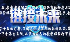 baioti香港交易所：投资者必知的理想平台，你了