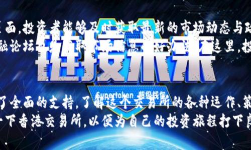 baioti香港交易所：投资者必知的理想平台，你了解多少？/baioti  
香港交易所, 股票交易, 投资平台, 交易所历史/guanjianci  

什么是香港交易所？  
香港交易所（香港交易及结算有限公司，HKGEx）是全球重要的证券市场之一，成立于1891年，最初是为了满足本地市场的需求而建立。如今，它不仅支持股票的交易，还包括期货、基金及其他衍生产品的交易，是一个为投资者提供全面金融服务的平台。  

香港交易所的功能  
香港交易所的主要功能包括股票的上市、交易、结算以及清算，它为本地和国际的投资者提供了一个多样化的投资平台。投资者可以通过这个平台买卖香港本地和国际市场的股票，同时还可以进行不同资产类别的投资。  

香港交易所的市场结构  
香港交易所可以分为多个市场，主要包括主板市场和创业板市场。主板市场主要面向大型及成熟公司的股票，而创业板市场则更多地聚焦于创新型公司，这为初创企业和中小企业提供了融资的途径。  

如何在香港交易所进行交易？  
在香港交易所进行交易相对简单。投资者需要首先开设一个证券账户，并选择合适的证券公司进行交易。通过交易平台，投资者可以随时查看最新市场动态、下单买入或卖出股票。此外，香港交易所还提供了丰富的交易工具和数据分析功能，帮助投资者做出明智的决策。  

香港交易所的交易时间  
香港交易所的交易时间相对灵活。交易日通常从早上9:30到下午4:00，期间有午休时间。除了中国的法定节假日外，交易所还会公告特殊的交易安排和假期时间，投资者应留意相关信息，以免错失良机。  

为何选择香港交易所进行投资？  
作为一个国际化程度高、市场监管透明的交易所，香港交易所吸引了大量的国际投资者。首先，香港地理位置优越，是连接中国与世界其他地区的金融中心。其次，香港有众多的上市公司，涵盖了各种行业，投资者可以充分分散投资风险。通信、互联网、医疗等产业中的快速崛起公司也为投资者提供了大量的机会。  

风险管理与投资策略  
在香港交易所投资时，风险管理与投资策略尤为重要。投资者需要评估自己的风险承受能力，合理分配资产。平衡投资组合、设置止损点以及市场动态的实时监控都能帮助投资者降低潜在的损失。此外，通过技术分析与基本面分析结合，投资者可以更好地把握市场机会。  

相关问题解答   

h4问题1：香港交易所与其他交易所有什么不同之处？/h4  
香港交易所与其他主要交易所，如纽约证券交易所（NYSE）或伦敦证券交易所（LSE）相比，有几个显著的不同之处。首先，香港交易所允许更多的外资进入市场，支持不同货币交易，特别是人民币资产，吸引了大量的国际投资者。其次，香港的市场监管相对灵活，允许部分公司采用不同的上市标准，这使得更多创新型企业能够快速上市。  
再者，香港作为国际金融中心，拥有高效的交易结算系统，投资者可以快速实现资金进出。此外，其地理优势使得香港在亚太地区的商业活动频繁，吸引了大量外资流入。  

h4问题2：个人投资者如何在香港交易所获取信息？/h4  
个人投资者在香港交易所获取信息的途径有很多。首先，交易所官网为投资者提供了丰富的市场数据、上市公司信息及公告。通过定期访问这些页面，投资者能够及时获取最新的市场动态与政策更新。  
另外，证券公司通常会提供研究报告、分析工具，以及一些线上的研讨会或直播课程，帮助投资者更好地理解市场趋势与投资策略。社交媒体和金融论坛也是获取市场信息的好办法，在这里，投资者可以与其他人分享观点，获取不同的分析视角。  

结论  
综上所述，香港交易所是一个充满机会的投资平台，适合不同水平的投资者。从其市场结构到交易功能，以及风险管理，香港交易所为投资者提供了全面的支持。了解这个交易所的各种运作、策略以及获取信息的途径，将有助于投资者在竞争激烈的市场中占据一席之地。  
无论是寻求长期投资回报，还是短期交易盈利，香港交易所都能为你提供丰富的资源与机会。如果你正在考虑进入这个投资领域，不妨认真研究一下香港交易所，以便为自己的投资旅程打下良好的基础。