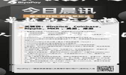 : 冷钱包共签：如何让你的数字资产更安全？

冷钱包, 共签, 数字资产, 加密货币/guanjianci

---

什么是冷钱包？
冷钱包是一种安全存储加密货币的方式。与热钱包（在线钱包）不同，冷钱包将你的私钥存储在离线环境中，极大地降低了被恶意攻击的风险。冷钱包可以有多种形式，比如硬件钱包、纸钱包，甚至是一些特殊的软件钱包，只要它们不连接互联网，就能被称为冷钱包。

冷钱包的优点
冷钱包最大的优点在于安全性。可想而知，黑客无法直接攻击一个不在线的设备。此外，冷钱包使得用户有完全的控制权，不依赖于第三方来保管他们的资产。对于投资者来说，冷钱包是长期持有数字资产的理想选择，因为它提供了极高的安全保障。

共签的概念是什么？
共签，或“多重签名”，是一种增强安全性的技术。它要求多个私钥才能完成一笔交易。举例来说，如果你设定了一个3-of-5的多重签名地址，那么需要五个密钥中的三个才能完成交易。这种方式让你可以和其他人一起管理资产，提高保护。

冷钱包共签的重要性
将冷钱包与共签结合使用，能够提升数字资产的安全性。假如你与几个朋友共同投资某个项目，你们可以采用共签方式来管理这笔资金。这意味着，即使其中一人失去了对私钥的控制，整个资产仍然安全无虞。

如何设置冷钱包共签？
设置冷钱包共签的过程并不复杂，但需要一定的技术知识。首先，选定一种支持多重签名的冷钱包。现今许多硬件钱包和软件钱包都提供这一选项。接下来，按照钱包的指南生成多个私钥，并设定共签规则。记得在保存这些私钥时，要确保它们的物理安全。

冷钱包共签的使用案例
想象一下，你和几个朋友对某个新兴加密项目充满信心，希望一起投资。你们共同决定将资金存入一个冷钱包，并设定共签机制。这意味着只有在大家同意的情况下才能转出资金。这样的方式可以有效防止单一人的不当行为。

如何确保冷钱包共签的安全性？
虽然冷钱包共签提供了很高的安全性，但用户仍需小心。此时，私钥的妥善存储显得尤为重要。建议将每个私钥分开存储，分别放入不同的安全地点。同时，定期审查共签设置，确保所有参与者的权限和密钥均安全且可用。

潜在的风险
尽管冷钱包共签带来了安全性的提升，但仍然存在一些潜在风险。例如，如果某个参与者的设备被攻破，黑客可能获得他们的私钥。此外，忘记存储某个私钥或者无法联系某位合伙人，也可能导致无法访问资产。因此，在进行冷钱包共签时，需要建立一个明确的应急计划。

冷钱包共签的一些最佳实践
为了确保冷钱包共签的高效和安全，以下是一些最佳实践：
ul
    li选择信誉良好的钱包供应商，确保其支持共签功能并提供良好的用户评测。/li
    li在设置共签之前，所有成员都应明确各自的责任，并对私钥的存储方式达成共识。/li
    li定期检查和更新安全措施，关注风头正劲的新技术和有效的防范手段。/li
    li备份所有相关数据，确保即使发生意外，资产仍可恢复。/li
    li开展安全培训，提升团队对数字资产的安全意识。/li
/ul

可能的相关问题

问题一：冷钱包是否适合所有用户使用？
答案并不简单。虽然冷钱包因其高安全性深受欢迎，但其使用的复杂性也让一些新手用户感到困惑。如果你只进行少量交易，或不打算长期持有大量资产，热钱包可能更加便捷。不过，随着对加密货币了解的深入，越来越多的用户开始选择冷钱包作为安全存储的方式，特别是对于那些价值较高或长期持有的投资用户。

问题二：在冷钱包和热钱包之间如何做出选择？
选择冷钱包还是热钱包，应根据你的实际需求和资产风险来做决定。对于频繁交易的人来说，热钱包的便利性将大大提高交易效率。而对于长期投资者，冷钱包由于其卓越的安全性，往往是最优选择。如果你在两个钱包之间进行权衡，或许可以将少量资金保留在热钱包中以应对日常交易，同时将大部分资产安全存储在冷钱包里，兼顾安全与便捷。

总结来说，冷钱包共签是一种提升数字资产安全性的有效方式。通过结合冷钱包的离线存储与共签技术，用户能够最大程度地保护自己的资产。这种方式既适用于个人用户，也适合团队或社区投资者。在数字货币逐渐普及的今天，掌握这些基本概念和技巧显得尤为重要。

--- 

以上就是关于冷钱包共签的详细介绍，希望对你有所帮助！如果还有其他问题，请随时询问！