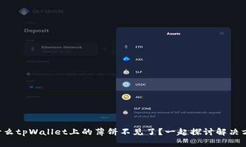 为什么tpWallet上的薄饼不见了？一起探讨解决方案！
