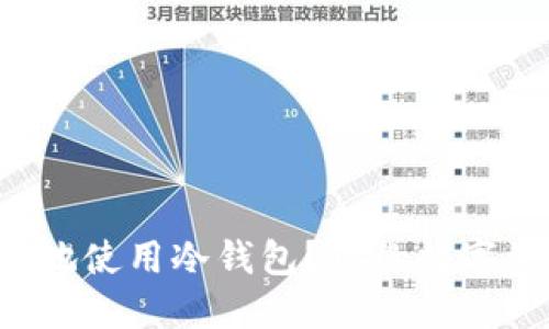 如何安全可靠地使用冷钱包？你的数字资产防护指南！