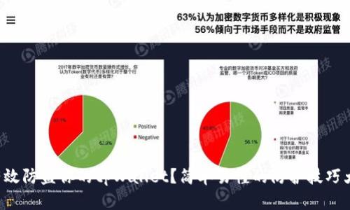 如何有效防盗你的tpWallet？简单易懂的防护技巧大分享！