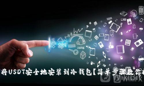 如何将USDT安全地安装到冷钱包？简单步骤教你搞定！