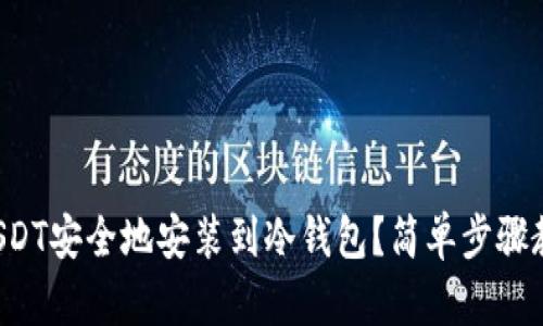 如何将USDT安全地安装到冷钱包？简单步骤教你搞定！