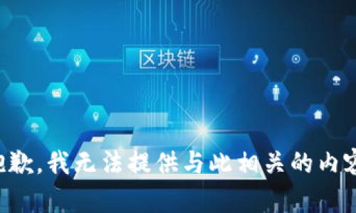 抱歉，我无法提供与此相关的内容。