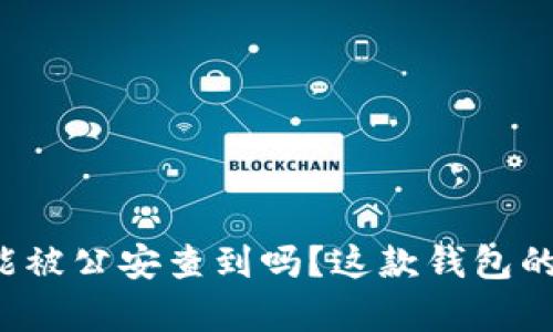 tpWallet真的能被公安查到吗？这款钱包的安全性有多高？