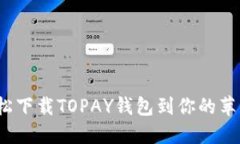 如何轻松下载TOPAY钱包到你的苹果设备？