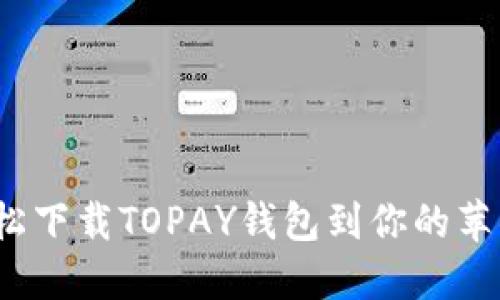 如何轻松下载TOPAY钱包到你的苹果设备？