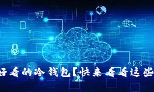 如何折叠简单好看的冷钱包？快来看看这些创意折纸图片！