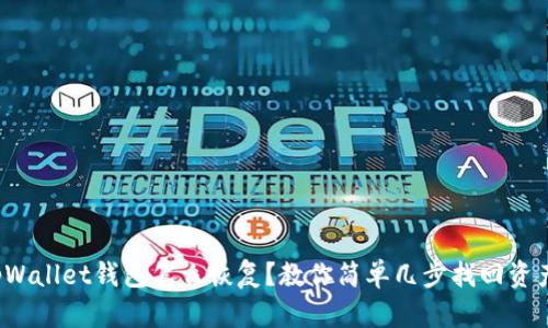 tpWallet钱包怎么恢复？教你简单几步找回资产！