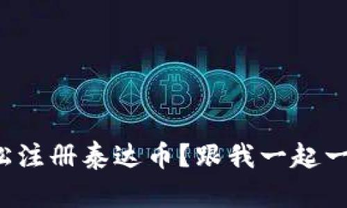 如何轻松注册泰达币？跟我一起一步步来！