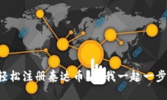 如何轻松注册泰达币？跟我一起一步步来！