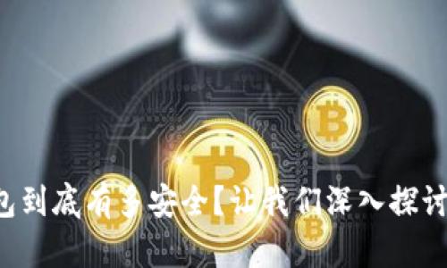 冷钱包到底有多安全？让我们深入探讨一下！
