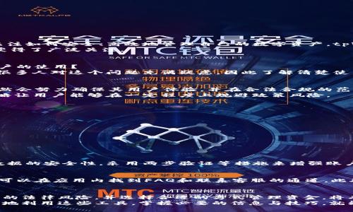   tpWallet到底限制大陆用户吗？你应该知道这些！ / 
 guanjianci tpWallet, 大陆用户, 限制, 数字钱包 /guanjianci 

tpWallet简介
tpWallet是一款新兴的数字钱包应用，它为用户提供了便利的数字资产管理和交易服务。随着数字货币市场的增长，越来越多的人开始关注如何安全、高效地管理自己的数字资产。tpWallet凭借其简单易用的界面与强大的功能，迅速赢得了用户的青睐。
它支持多种数字货币的存储、交易与转账功能，用户只需在手机上下载应用，注册账户，便能轻松上手。正因如此，tpWallet在全球范围内获得了广泛关注。

大陆用户的使用现状
近年来，中国大陆地区对于数字货币的监管逐渐加强。一些用户在关注tpWallet时，不可避免地会有一个疑问：tpWallet是否限制大陆用户的使用？
从tpWallet的官方信息来看，目前并没有明确表示对大陆用户进行限制。但由于政策的不确定性和变化，许多潜在用户可能会感到困惑。很多人对这个问题充满疑虑，因此了解清楚使用条件显得十分重要。

tpWallet如何应对政策变化
tpWallet的运营团队相对灵活，能够及时调整策略以应对不断变化的市场需求和政策环境。因此，即使在政策收紧的情况下，tpWallet仍然会努力确保其用户体验，并在合法合规的范围内提供服务。
针对大陆用户，tpWallet可能会采取一些特殊的措施，比如限制某些功能的使用或者用户注册流程，以满足监管要求。这种主动出击的策略让用户能够在一定程度上规避政策风险。

大陆用户使用tpWallet的建议
如果你是大陆用户，想要使用tpWallet，有几个建议值得参考：
ul
listrong详细了解当地法律法规：/strong确保你清楚自己所在地区关于数字货币的法律要求，及时了解相关政策变化。/li
listrong保持警惕：/strong在使用tpWallet的过程中，时刻关注官方公告，确保自己使用的版本是最新的、安全的。/li
listrong寻求社群支持：/strong加入火币、币安等专业的社群，获取经验分享与问题解答，增加使用tpWallet的安全性。/li
/ul

常见问题解答
h41. tpWallet是否安全？/h4
安全性是使用任何数字资产钱包都不能忽略的问题。tpWallet采取了一系列安全措施来保护用户的资产。例如，通过加密技术确保用户数据的安全性，采用两步验证等措施来增强账户的安全防护。同时，用户也应该遵循一些安全建议，例如定期更改密码、不要轻易分享个人信息等，来进一步提升账户的安全性。

h42. 如何解决使用tpWallet时遇到的问题？/h4
在使用tpWallet的过程中，用户可能会遇到一些技术性问题或者账户相关的困惑。对于这种情况，tpWallet提供了一系列帮助资源，用户可以在应用内找到FAQ和联系客服的通道。此外，用户也可以通过社交媒体、专业社区等平台寻求问题的解答。在社群里，很多用户会乐意分享他们的经验，从而帮助你更好地解决问题。

总结
总的来说，tpWallet对于大陆用户的限制并不明确。但由于政策环境的不断变化，用户在使用时应保持警惕，关注最新动态。了解数字资产的法律风险，并选择合适的方式管理资金，将有助于你更好地使用tpWallet，在数字经济中占据一席之地。
数字钱包的未来充满了机遇与挑战，而tpWallet作为其中一员，正在努力向用户提供更便捷、安全的金融服务。无论你身处何方，只要合理地利用这些工具，掌握必要的信息与技巧，就能在这个快速发展的数字时代，灵活地管理和运用你的资产。