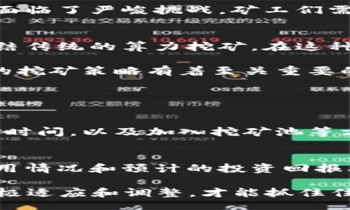 biao
    ETH算力挖矿：怎么才能提高你的以太坊挖矿效率？
/biao

    ETH算力, 以太坊挖矿, 挖矿效率, 算力提升
/guanjianci

什么是以太坊挖矿？
以太坊（Ethereum）是一种广泛使用的区块链平台，其核心特点是支持智能合约和去中心化应用（DApps）。在以太坊网络上，挖矿是一种通过解算复杂数学题目（即区块链的“工作量证明”）来获得新生成的以太币（ETH）和交易费用的过程。

简单来说，挖矿就像是一个由计算机处理的游戏，参与者需要用算力竞赛来验证交易并将它们打包成新的区块。成功的矿工不仅会获得一定数量的ETH作为奖励，还能帮助维护网络安全，确保交易的有效性。

为什么关注ETH算力？
在挖矿的游戏中，算力（Hash Rate）就像是你在游戏中获得的分数。算力越强，你的挖矿效率就越高。有效的提升算力，不仅意味着获得更多的ETH奖励，还意味着更快地挖出新区块，这对于希望在这个竞争激烈的环境中获得成功的矿工来说至关重要。

如何提高以太坊挖矿的算力？
要想在以太坊挖矿中有所作为，提升算力是非常关键的。这里有几个技巧可以帮助你提高算力，提升挖矿效率。

h41. 选择合适的硬件/h4
选择合适的硬件对于提升算力至关重要。高效的图形处理单元（GPU）是以太坊挖矿中最常用的设备。如果你刚开始挖矿，可以考虑以下几个方面：
ul
    listrong显卡性能：/strong优秀的显卡如NVIDIA和AMD系列，因其出色的计算能力而受到矿工们的青睐。/li
    listrong散热系统：/strong长时间高负载运行会导致硬件过热，及时的散热设备可以延长硬件的使用寿命。/li
    listrong电源稳定：/strong确保使用高质量的电源供应器，防止在挖矿过程中出现电力不足的问题。/li
/ul

h42. 软件设置/h4
拥有高效的挖矿软件也是提升算力的重要一环。你可以考虑使用专业的挖矿软件，例如Claymore、Phoenix Miner等。这些软件通常提供更好的参数设置选项和性能功能，可以大幅提升挖矿算力。

例如，你可以调整显卡的工作频率和电压来获取最佳的性能与能耗比。通过合理的超频，很多矿工都报告称可以有效地提升算力，并在不增加太多电费的情况下获得更多的ETH。

h43. 加入矿池/h4
单独挖矿可能会面临更大的风险，因为成功挖到区块的概率较低。加入矿池可以将计算资源集中，共享收益。各个矿工根据其贡献的算力获得相应的ETH，减少了变动性。

此外，矿池往往使用专业的算法和策略，以提高全体矿工的挖矿效率。许多矿池还提供实时数据分析功能，帮助矿工更好地了解自己的挖矿状况。

h44. 监控网络状态/h4
以太坊网络状态的变化也会影响挖矿效率。关注以太坊的网络难度、手续费变化、以及币价波动等，可以帮助你合理安排你的挖矿策略。例如，在网络动态调整时，适当调整自己的挖矿软件的设置，以保持最佳的算力输出。

潜在的挖矿挑战
尽管提升算力会给你带来更多的ETH，但挖矿也面临着许多挑战。以下是一些常见的问题。

h41. 挖矿难度持续增加/h4
以太坊在设计时采用了“Difficulty Bomb”的机制，以确保网络的安全性和稳定性。对此，矿工们需要时刻保持警惕，如果挖矿难度大幅上涨，可能会影响他们的利润。

h42. 能源消耗问题/h4
挖矿的能耗问题一直是一个备受争议的话题。高性能的挖矿设备需要大量电力，这不仅仅增加了运维成本，也在环保方面面临了严峻挑战。矿工们需要不断评估自己设备的能耗，智慧选择合适的能源和电价。

未来的以太坊挖矿趋势
未来以太坊挖矿的方向将可能发生变化。以太坊2.0的推出意味着网络将从“工作量证明”转变为“权益证明”，这可能会终结传统的算力挖矿。在这种情况下，矿工们需要开始适应新的挖矿方式，从而继续其在区块链生态中的角色。

同时，新技术的不断涌现，智能合约的使用，也为矿工提供了更多的机会去实现收益。关注这些最新的技术进展，将对以后的挖矿策略有着至关重要的影响。

相关问题及解答

h4问题1：以太坊算力的提升对电费的影响大吗？/h4
提升算力通常会意味着更高的电费支出，尤其是在使用高性能显卡的情况下。然而，通过硬件设置（如超频）、合理安排挖矿时间，以及加入挖矿池等方式，可以有效降低电费的增长速度。如果你能够寻找更便宜的电源，甚至采用绿色能源（如太阳能），还能进一步降低电费。

h4问题2：是否有必要频繁更换挖矿设备？/h4
更换挖矿设备需要权衡多方面的因素。尤其在技术快速发展下，新的硬件设备不断推出，但是否值得更换取决于个人的使用情况和预计的投资回报率。如果现有设备依旧能保证良好的挖矿算力和收益，比起频繁更换设备，不妨选择当前设备使用效率来实现利益最大化。

总之，无论选择何种方式，提高ETH算力挖矿的效率取决于个人的决策和策略。在这个瞬息万变的数字货币世界里，只有积极适应和调整，才能抓住住未来更多的机遇。
