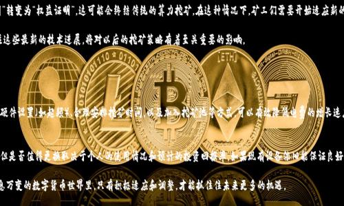 biao
    ETH算力挖矿：怎么才能提高你的以太坊挖矿效率？
/biao

    ETH算力, 以太坊挖矿, 挖矿效率, 算力提升
/guanjianci

什么是以太坊挖矿？
以太坊（Ethereum）是一种广泛使用的区块链平台，其核心特点是支持智能合约和去中心化应用（DApps）。在以太坊网络上，挖矿是一种通过解算复杂数学题目（即区块链的“工作量证明”）来获得新生成的以太币（ETH）和交易费用的过程。

简单来说，挖矿就像是一个由计算机处理的游戏，参与者需要用算力竞赛来验证交易并将它们打包成新的区块。成功的矿工不仅会获得一定数量的ETH作为奖励，还能帮助维护网络安全，确保交易的有效性。

为什么关注ETH算力？
在挖矿的游戏中，算力（Hash Rate）就像是你在游戏中获得的分数。算力越强，你的挖矿效率就越高。有效的提升算力，不仅意味着获得更多的ETH奖励，还意味着更快地挖出新区块，这对于希望在这个竞争激烈的环境中获得成功的矿工来说至关重要。

如何提高以太坊挖矿的算力？
要想在以太坊挖矿中有所作为，提升算力是非常关键的。这里有几个技巧可以帮助你提高算力，提升挖矿效率。

h41. 选择合适的硬件/h4
选择合适的硬件对于提升算力至关重要。高效的图形处理单元（GPU）是以太坊挖矿中最常用的设备。如果你刚开始挖矿，可以考虑以下几个方面：
ul
    listrong显卡性能：/strong优秀的显卡如NVIDIA和AMD系列，因其出色的计算能力而受到矿工们的青睐。/li
    listrong散热系统：/strong长时间高负载运行会导致硬件过热，及时的散热设备可以延长硬件的使用寿命。/li
    listrong电源稳定：/strong确保使用高质量的电源供应器，防止在挖矿过程中出现电力不足的问题。/li
/ul

h42. 软件设置/h4
拥有高效的挖矿软件也是提升算力的重要一环。你可以考虑使用专业的挖矿软件，例如Claymore、Phoenix Miner等。这些软件通常提供更好的参数设置选项和性能功能，可以大幅提升挖矿算力。

例如，你可以调整显卡的工作频率和电压来获取最佳的性能与能耗比。通过合理的超频，很多矿工都报告称可以有效地提升算力，并在不增加太多电费的情况下获得更多的ETH。

h43. 加入矿池/h4
单独挖矿可能会面临更大的风险，因为成功挖到区块的概率较低。加入矿池可以将计算资源集中，共享收益。各个矿工根据其贡献的算力获得相应的ETH，减少了变动性。

此外，矿池往往使用专业的算法和策略，以提高全体矿工的挖矿效率。许多矿池还提供实时数据分析功能，帮助矿工更好地了解自己的挖矿状况。

h44. 监控网络状态/h4
以太坊网络状态的变化也会影响挖矿效率。关注以太坊的网络难度、手续费变化、以及币价波动等，可以帮助你合理安排你的挖矿策略。例如，在网络动态调整时，适当调整自己的挖矿软件的设置，以保持最佳的算力输出。

潜在的挖矿挑战
尽管提升算力会给你带来更多的ETH，但挖矿也面临着许多挑战。以下是一些常见的问题。

h41. 挖矿难度持续增加/h4
以太坊在设计时采用了“Difficulty Bomb”的机制，以确保网络的安全性和稳定性。对此，矿工们需要时刻保持警惕，如果挖矿难度大幅上涨，可能会影响他们的利润。

h42. 能源消耗问题/h4
挖矿的能耗问题一直是一个备受争议的话题。高性能的挖矿设备需要大量电力，这不仅仅增加了运维成本，也在环保方面面临了严峻挑战。矿工们需要不断评估自己设备的能耗，智慧选择合适的能源和电价。

未来的以太坊挖矿趋势
未来以太坊挖矿的方向将可能发生变化。以太坊2.0的推出意味着网络将从“工作量证明”转变为“权益证明”，这可能会终结传统的算力挖矿。在这种情况下，矿工们需要开始适应新的挖矿方式，从而继续其在区块链生态中的角色。

同时，新技术的不断涌现，智能合约的使用，也为矿工提供了更多的机会去实现收益。关注这些最新的技术进展，将对以后的挖矿策略有着至关重要的影响。

相关问题及解答

h4问题1：以太坊算力的提升对电费的影响大吗？/h4
提升算力通常会意味着更高的电费支出，尤其是在使用高性能显卡的情况下。然而，通过硬件设置（如超频）、合理安排挖矿时间，以及加入挖矿池等方式，可以有效降低电费的增长速度。如果你能够寻找更便宜的电源，甚至采用绿色能源（如太阳能），还能进一步降低电费。

h4问题2：是否有必要频繁更换挖矿设备？/h4
更换挖矿设备需要权衡多方面的因素。尤其在技术快速发展下，新的硬件设备不断推出，但是否值得更换取决于个人的使用情况和预计的投资回报率。如果现有设备依旧能保证良好的挖矿算力和收益，比起频繁更换设备，不妨选择当前设备使用效率来实现利益最大化。

总之，无论选择何种方式，提高ETH算力挖矿的效率取决于个人的决策和策略。在这个瞬息万变的数字货币世界里，只有积极适应和调整，才能抓住住未来更多的机遇。