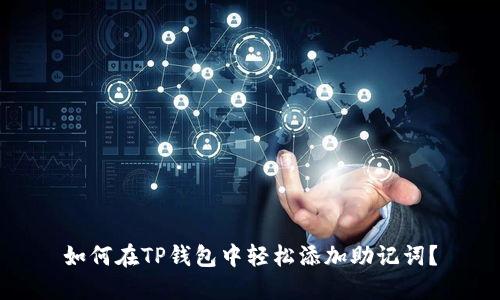 如何在TP钱包中轻松添加助记词？