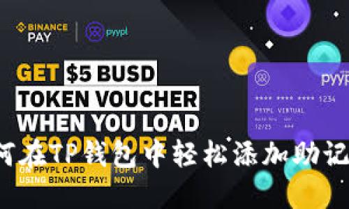 如何在TP钱包中轻松添加助记词？