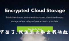 冷钱包下架了，我该怎么取出我的数字资产？