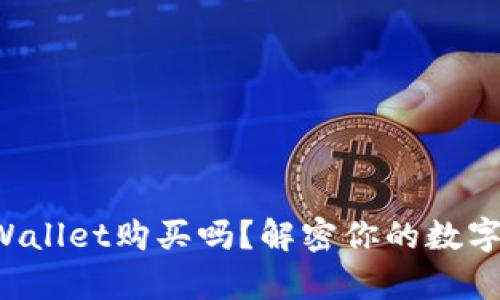 维基链能在tpWallet购买吗？解密你的数字资产交易之旅！